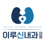 이루신내과의원