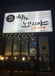 짝태노가리야