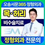 오송서문365정형외과의원