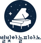 별빛하늘피아노