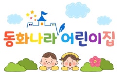 동화나라어린이집