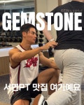 젬스톤피트니스 서면점 헬스&PT
