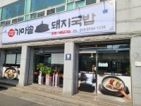 조암가마솥돼지국밥