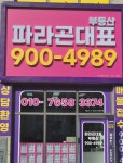 파라곤대표공인중개사사무소