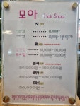 모아헤어샵