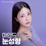 마인드성형외과의원