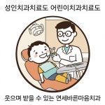 연세바른마음치과의원