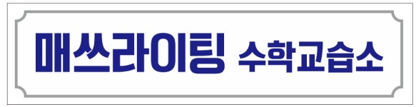 매쓰라이팅수학교습소