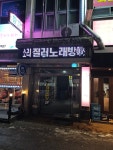 소리질러노래연습장
