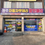 원주자동차밧데리할인매장