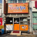 아구랑동태