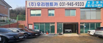 우리렌트카 파주영업소