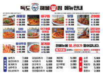 독도해물알찜