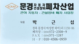 문경자동차해체재활용산업