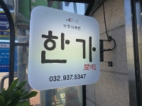 가정식백반 한가