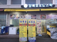 청록호횟집 & 도스락