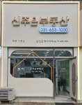 신주은공인중개사사무소