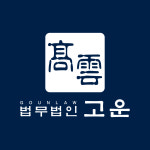 법무법인 고운