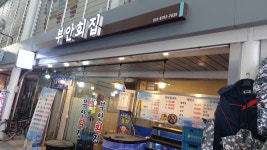 부안회집