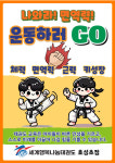 세계행복나눔태권도&점프킹줄넘기 호성초점