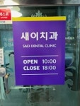 새이치과의원