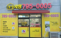 부영사랑공인중개사사무소