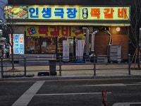 인생극장 용인2호점