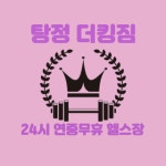 더킹짐 탕정점