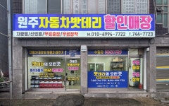 원주자동차밧데리할인매장
