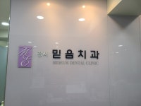 강서믿음치과의원