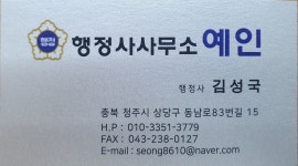 예인행정사사무소 새로공인중개사사무소