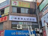 매홀청소년센터