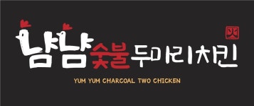 냠냠숯불두마리치킨 광양중마점