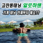 알로하탠