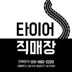 타이어직매장 서평택점