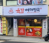 육감뼈해장국 감자탕 면목본점