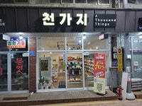 천가지 할인매장