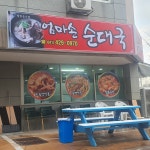 엄마손순대국