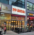 도담한우곱창전골