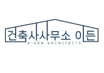 건축사사무소 이든