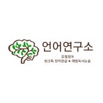 언어연구소학원