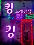 킹노래광장주점