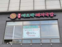 광주애호박돼지국밥
