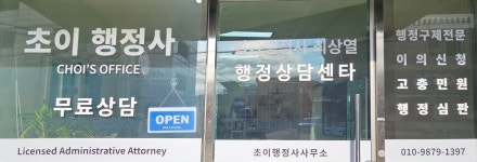 초이행정사사무소