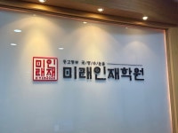 미래인재학원