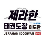 제라한태권도이도관