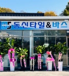 동신타일&바스