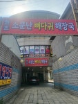 원조소문난뼈다귀해장국
