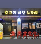 호프에빠진노가리
