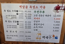 백암골흑염소마을
